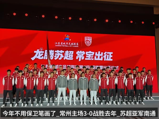 今年不用保卫笔画了_常州主场3-0战胜去年_苏超亚军南通