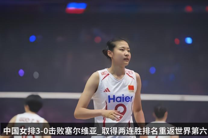 中国女排3-0击败塞尔维亚_取得两连胜排名重返世界第六
